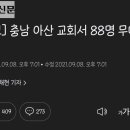 충남 아산 교회서 88명 무더기 확진 이미지