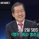 SBS 김성준앵커에게 개막말하는 홍준표 이미지