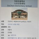 두촌초등학교 이미지