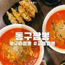 동구릉로148번길 | 구리 인창동 4시간만 영업하는 줄서는 맛집 동구짬뽕 (웨이팅/주차)