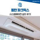 삼성5길 | 동탄 파크릭스 삼성 시스템에어컨 설치 후기