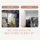 아이조움아파트 | 용인 성복동 수지제일아이조움 상가 베이커리카페 출입문 유리 창문 고압환풍기 설치