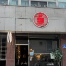 육회한사시미 이미지