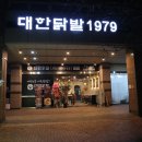 대한닭발1979