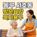 동구재가노인돌봄센터 이미지