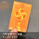 왕십리역지하2층환승통로편의점 | 기후동행카드 모두의카드 교환 위치 운영시간 총정리