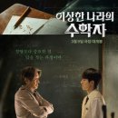 영화나라 | 영화 후기/이상한 나라의 수학자/스포주의