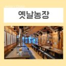 송파농장 | 방이동 맛집 옛날농장 고기집 점심 식사 맛있게 한 후기