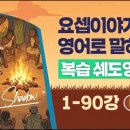 스토리 1~90강 복습 쉐도잉] 요셉이야기 영어로 말하기 이미지