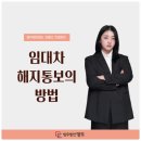 임대차 해지통보의 방법-법무법인 명도 김예소 변호사 이미지