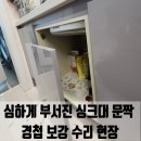 당정대원칸타빌아파트 | 군포 심하게 부서진 싱크대 문짝 경첩 보강 수리 현장