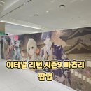 마츠리 | 이터널 리턴 시즌9 마츠리 팝업 방문 후기 용산에서 가볍게 즐긴 게임 팝업