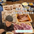 연수동산로6길 24, (연수동) | 충주 맛집 추천 연수동에서 제대로 즐기는 충주 막창 맛집 막창도둑