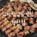 또래오래원호도량문성점 | 구미 양탄집 도량 문성 삼겹살 맛집 술집 회식 장소