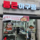 통아구찜 - 부천시 원미구 상이로39번길 29-4 | 8년 배달 전문 아구찜, 매장에서도 맛있을까? 통큰아구찜 월곡본점 솔직후기