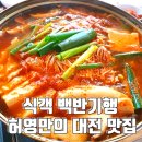 식객 허영만의 백반기행 281회 박세리도 반한 대전 맛집 40년 전통의 깊은 맛 두부전골 이미지