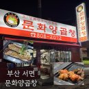 문화양곱창 - 35896 | 부산 서면- 서면 양곱창 맛집 이모카세 ‘문화양곱창’ 솔직후기