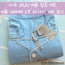 [내돈내산] JAJU 자주 여름 커플 잠옷 여/남 시어서커 5부 파자마 세트, 다크 블루, 신혼부부 잠옷 후기