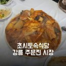 초시토속식당
