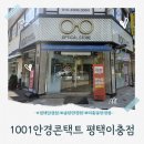 1001안경원 | 평택 송탄 안경점 1001안경콘택트 평택이충점 꼼꼼한 검안 다초점렌즈 후기
