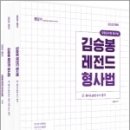 2023 김승봉 레전드 형사소송법(전3권),김승봉,에스티유니타스 이미지