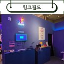 게임월드 | [링크월드] 마곡 이색 놀거리. 이색 방탈출 게임 링크월드 후기. 커플 경쟁 게임 왕왕추천.