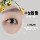에스제이속눈썹 | 인천 인하대 SJ 에스제이 [속눈썹 펌] 무쌍도 눈 커 보이게 하는 속눈썹 펌