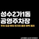성수2가1동 공영주차장 이미지