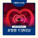 삼랑진로 | 아이와 겨울 실내 나들이 추천｜추위 걱정 없는 밀양 트윈터널 후기