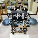 용산경로당 | 서울역점 (2) 운동/🤸‍♀️서울역 필라테스/🤸‍♀️용산 필라테스/🤸‍♀️후암동 필라테스/🧘1:6 그룹필라테스/🏃🏻기구...