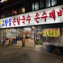 고덕 고향집 손칼국수 김치까지 맛있는 소문난 맛집, 손수제비 만두