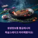 진실 | 생생정보통 황금레시피 따라한 목살스테이크의 진실 후기