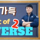 [9화] 리버스 (2편) 세워치는 리버스 원리가 뭐야? 조회수 5.8만회 1년 전 이미지
