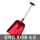 블다st 알파인 휴대용 눈삽 이미지