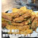 대화2호 | 동탄 술집 제대로 된 반송동 전집 전날밤 2호점 후기