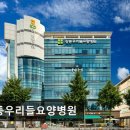 강동우리들요양병원 | [강남 요양병원/추천/후기/가격] 강동우리들요양병원 친절과 전문성의 조화