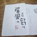 병풍에그린닭이 수목원점