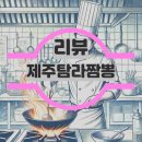 제주탐라짬뽕 양촌점 | [김포] 양촌읍 제주탐라짬뽕 양촌점-불맛 가득한 직화 고기짬뽕