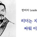 법가 사상의 완성자, 한비자에게 무엇을 배울 것인가? 이미지
