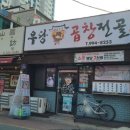 우당 곱창전골
