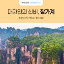 장가계 - 안양시 동안구 관평로313번길 54 | 장가계