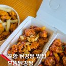 뚜레쥬르 포항오천부영 | 포항맛집 오천맛집으로 유명한 으뜸닭강정 포장 후기