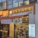 신포우리만두 충북혁신도시점