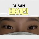 속눈썹바이진 | 부산 동대신동속눈썹 바이진 예약제 후기