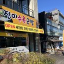 진미수육국밥