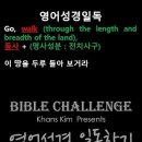 오늘의 '영어성경 쇼츠'(창 13-17강) 창세기 13장 17절(Genesis 13:17) 이미지