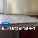 안양-석수-석수-508 | 싱크대 상판 이음새 벌어짐 보수, 얇은 상판 두 번에 나눠 복원한 후기