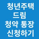 청년주택드림 청약 통장 신청하기 이미지