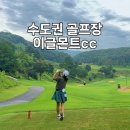 이글몬트cc점 클럽하우스 | 수도권골프장 이글몬트cc 히든 이글 코스 후기