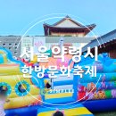 동대문구 서울약령시 한방문화축제 후기
